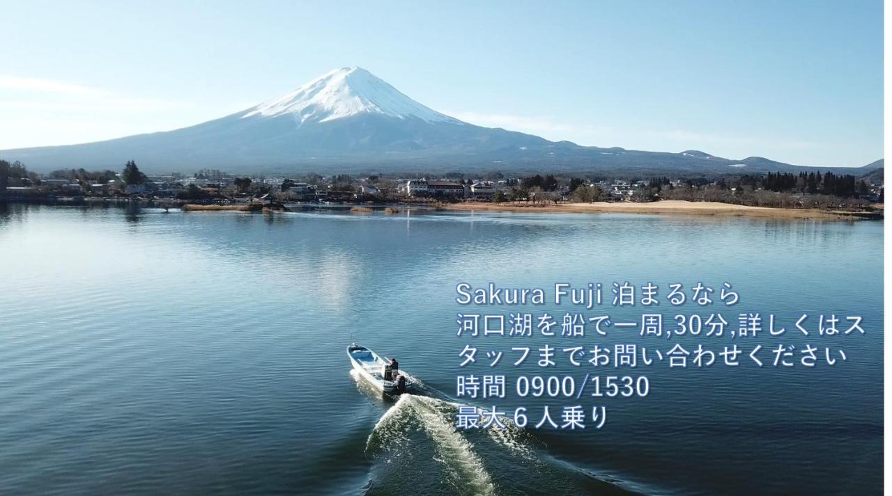 Sakura Fuji Villa Fujikawaguchiko Eksteriør bilde